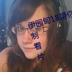 伊(yī)园甸18带你进入新世界可以(yǐ)无限(xiàn)制(zhì)看(kàn)片