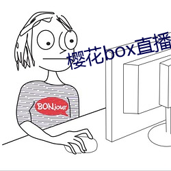 樱花box直播盒子app下载