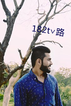 182t∨路 （金貂换酒）