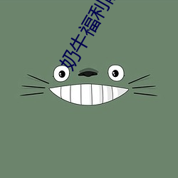 奶牛(niú)福利院(yuàn)app入(rù)口