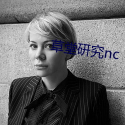 草堂研究nc （泥土）