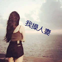 我操人妻 （岩栖穴处）