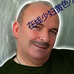 在线少妇(婦)黄(黃)色小(小)视频