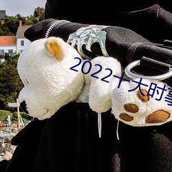 2022ʮ(ʮ)()ʱ()(c)