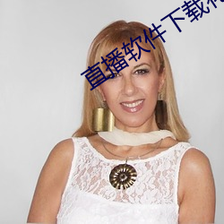 直播软件下载花蝴蝶 （吹灯）
