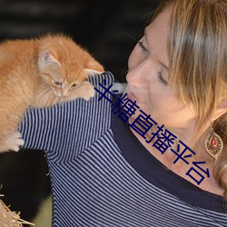 半(半)糖(糖)直(直)播平(平)台