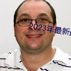 2023年最新最全的亞瑟視頻