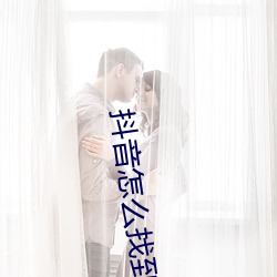 抖音怎么找到(dào)之(zhī)前(qián)刷(shuā)过的视(shì)