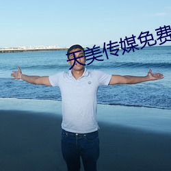 天美传媒免费网站入口