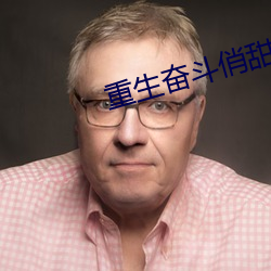 重生奮鬥俏甜妻