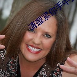 请握紧你手中扳手