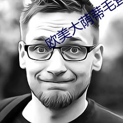 欧美大荫蒂毛茸茸视频