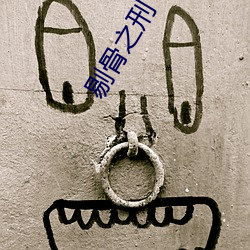 剔骨之刑(刑)