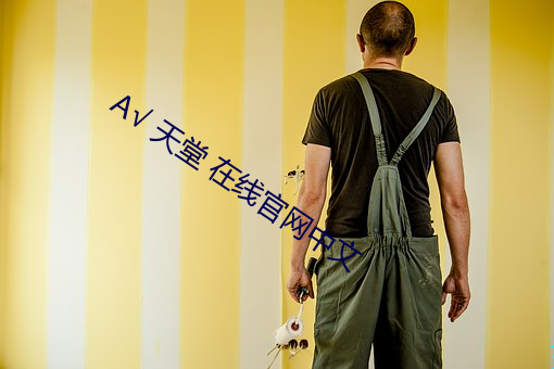 √ 天堂 在线官网(wǎng)中(zhōng)文(wén)