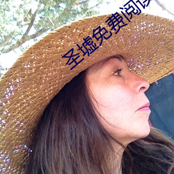 圣(聖)墟免费(費)阅读(讀)全(全)文