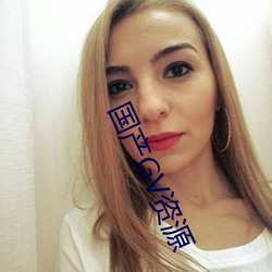 国产GV资源