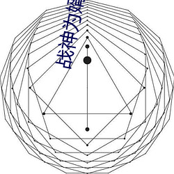 战神(shén)为婿(xù)