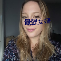 最强(強)女婿
