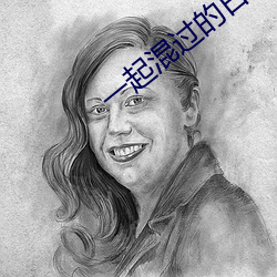 一(一)起混(混)过的日子(子)