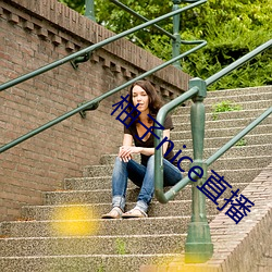柚子nice直播
