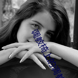 調教椅上的調教SM總裁被調