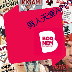 男人天堂APP下载 （开山祖师）