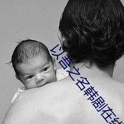 以吾之名韩剧在线观看韩素 （面面相觑）