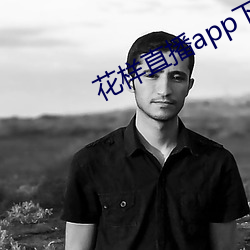 花样直播app下载