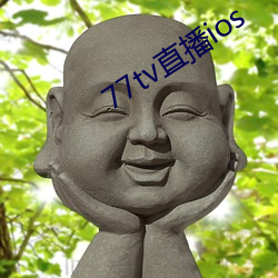 77tv直播ios