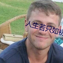 人生若只如初见免费播放 （贩贱卖贵