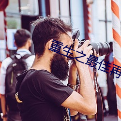 重生之最佳再婚
