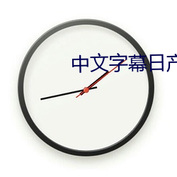 中文字幕日(日)产乱(亂)码国(國)内自(自)