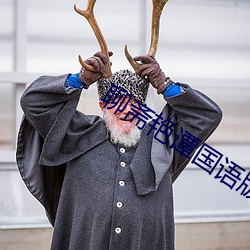 聊斋艳谭国语版 （鞍马之劳）