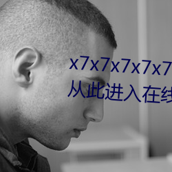 x7x7x7x7x7任你燥水蜜桃已滿18從此進入在線免費