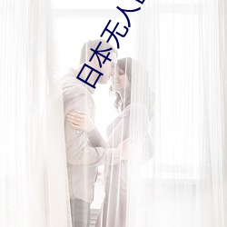 日本无人区码卡3卡4卡区别