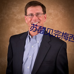 苏醒见完梅西偶遇来迟的薛之谦