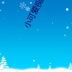 小可爱视频论坛