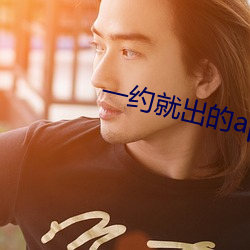 一约就出的app