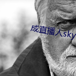 成直播人sky