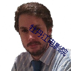 牡(牡)丹江电影(影)院
