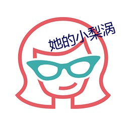 她的小梨涡
