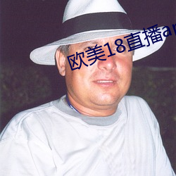 欧美18直(直)播app