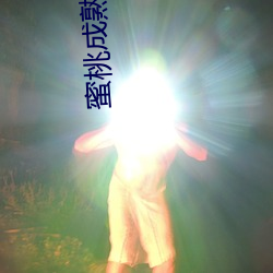 蜜桃成熟电影