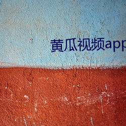 黃瓜視頻app無限看絲瓜視