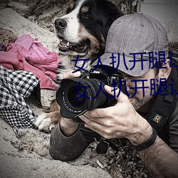 女人扒開腿讓男人桶到爽怎麽做 女人扒開腿讓男人桶到爽的