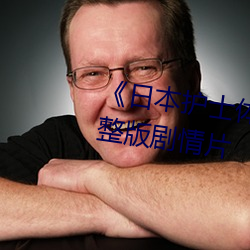 《日本护士体内she精2╳╳╳》完整版剧情片