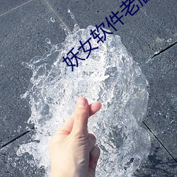 妖女软件老版本