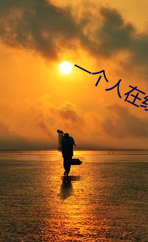 一个人(rén)在线(xiàn)观(guān)看免费播(bō)放完(wán)