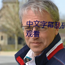中文字幕乱码(mǎ)无限2021艾草中字观看