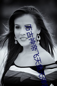 万古(gǔ)神帝飞(fēi)天鱼无弹窗